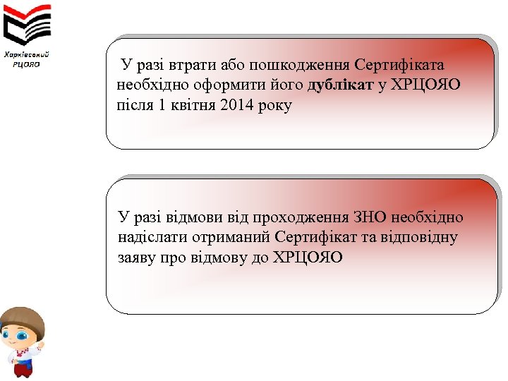  У разі втрати або пошкодження Сертифіката необхідно оформити його дублікат у ХРЦОЯО після