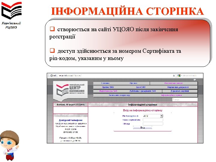 ІНФОРМАЦІЙНА СТОРІНКА q створюється на сайті УЦОЯО після закінчення реєстрації q доступ здійснюється за