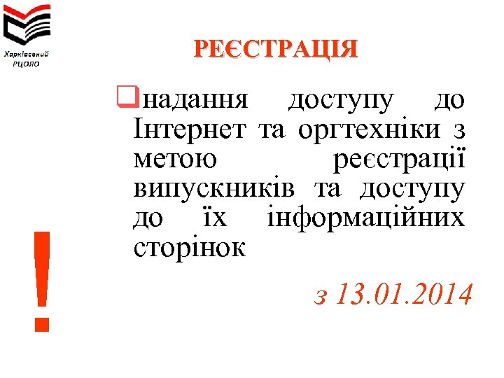 РЕЄСТРАЦІЯ ! qнадання доступу до Інтернет та оргтехніки з метою реєстрації випускників та доступу