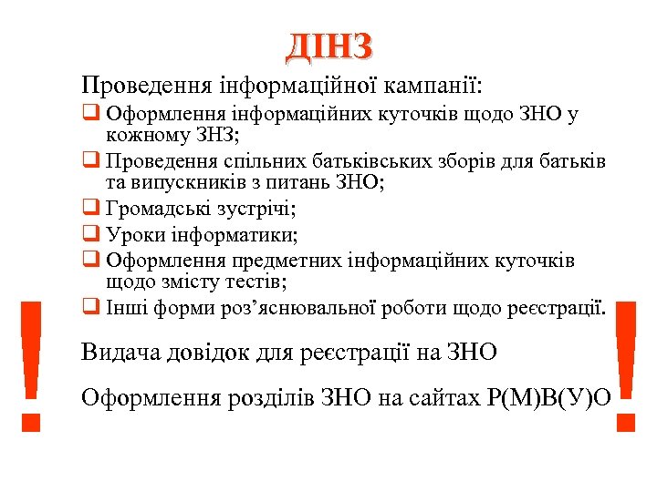 ДІНЗ Проведення інформаційної кампанії: ! q Оформлення інформаційних куточків щодо ЗНО у кожному ЗНЗ;