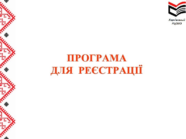 ПРОГРАМА ДЛЯ РЕЄСТРАЦІЇ 