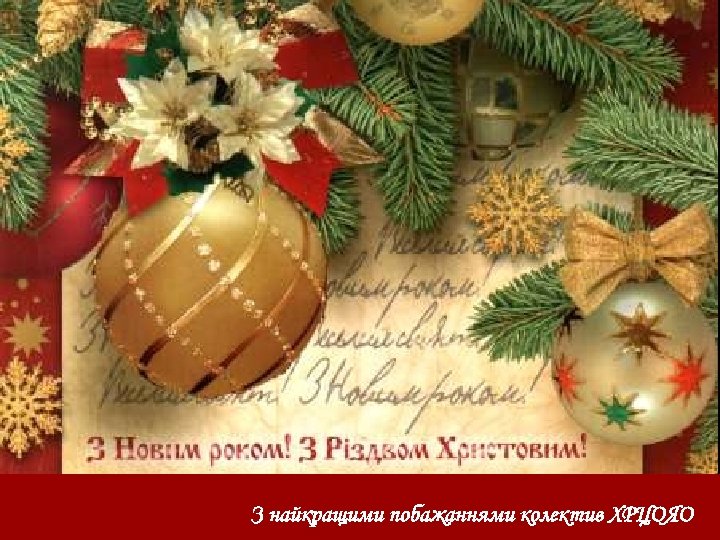 З найкращими побажаннями колектив ХРЦОЯО 