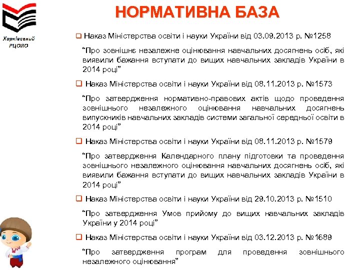 НОРМАТИВНА БАЗА q Наказ Міністерства освіти і науки України від 03. 09. 2013 р.