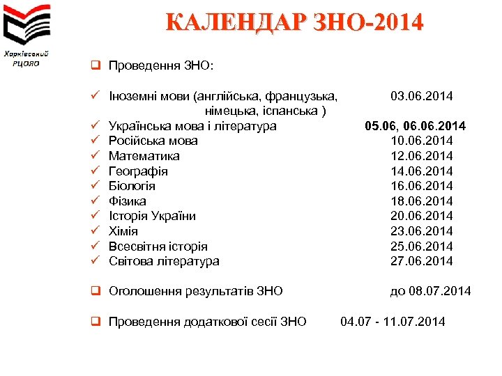 КАЛЕНДАР ЗНО-2014 q Проведення ЗНО: ü Іноземні мови (англійська, французька, німецька, іспанська ) ü