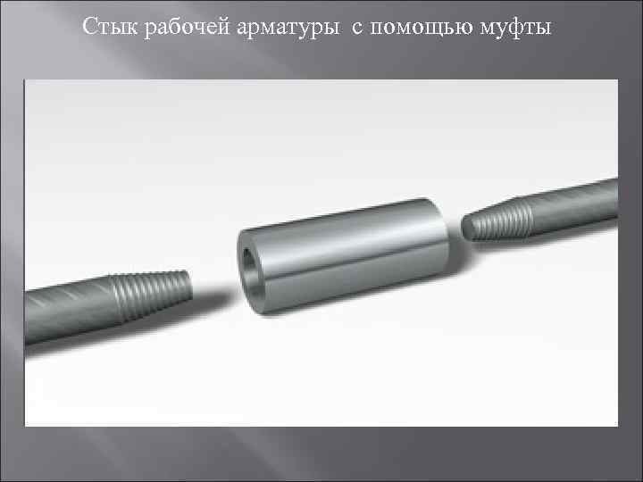 Стык рабочей арматуры с помощью муфты 
