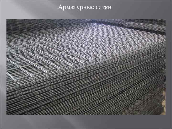 Арматурные сетки 