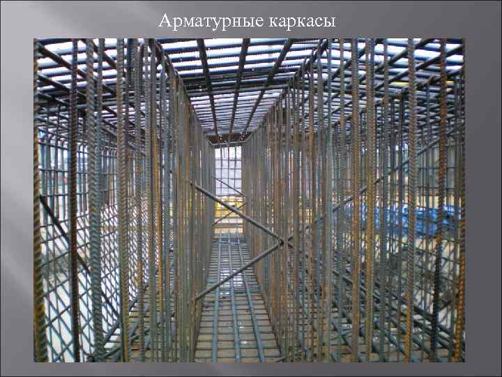 Арматурные каркасы 
