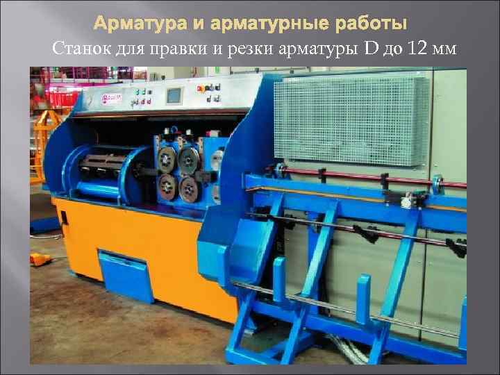 Арматура и арматурные работы Станок для правки и резки арматуры D до 12 мм