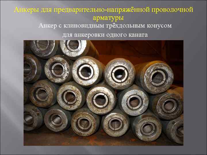Анкеры для предварительно-напряжённой проволочной арматуры Анкер с клиновидным трёхдольным конусом для анкеровки одного каната
