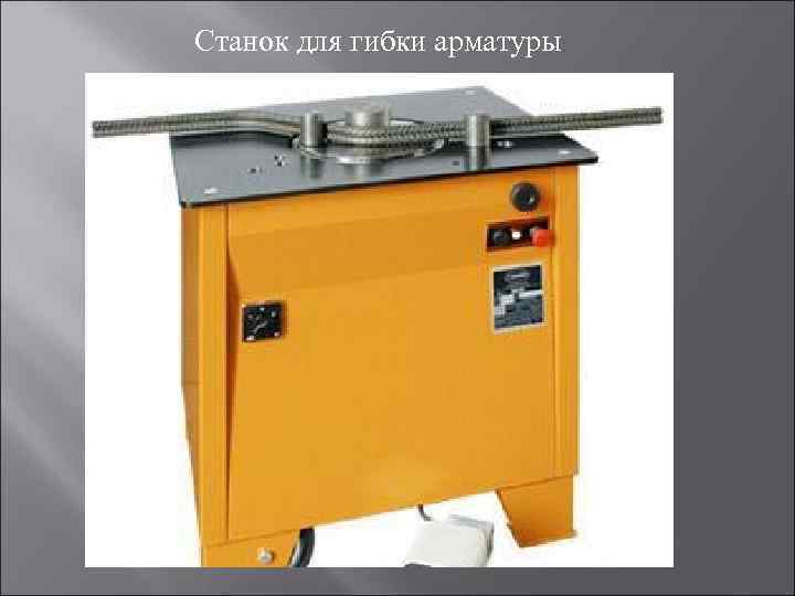 Станок для гибки арматуры 