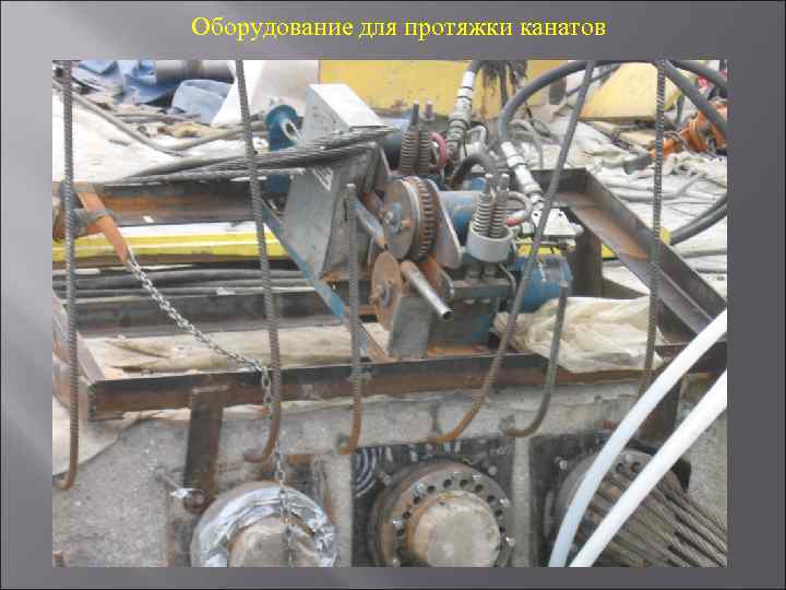 Оборудование для протяжки канатов 