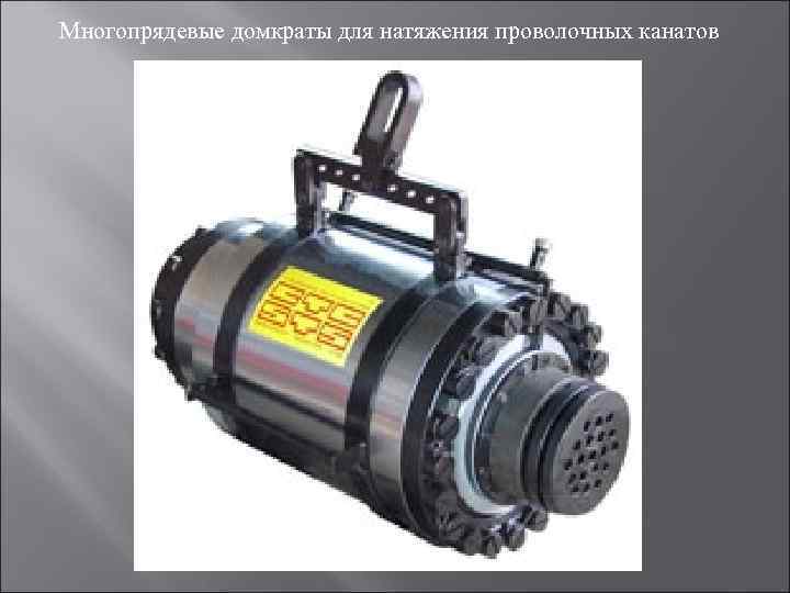 Многопрядевые домкраты для натяжения проволочных канатов 