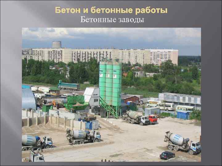 Бетон и бетонные работы Бетонные заводы 