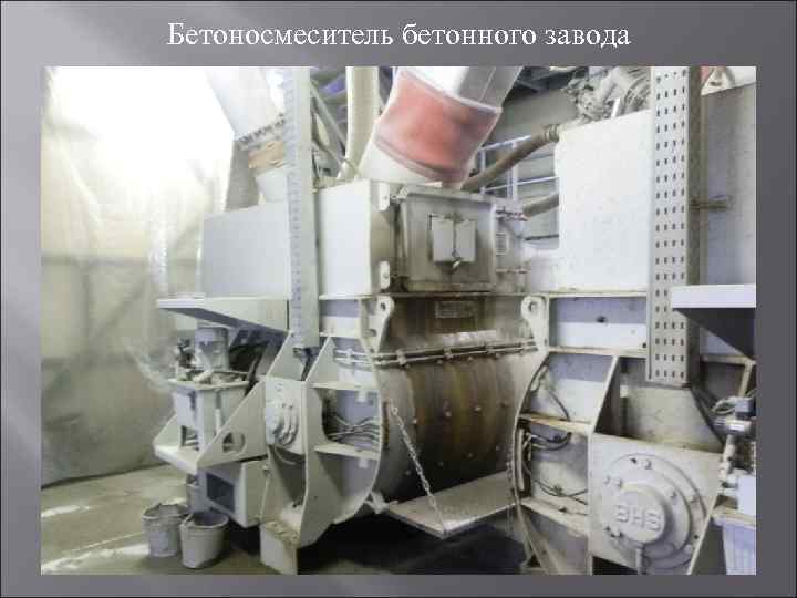 Бетоносмеситель бетонного завода 