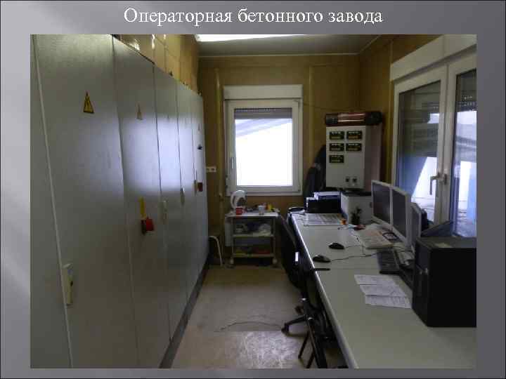 Операторная бетонного завода 