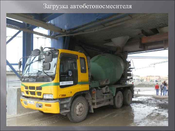 Загрузка автобетоносмесителя 