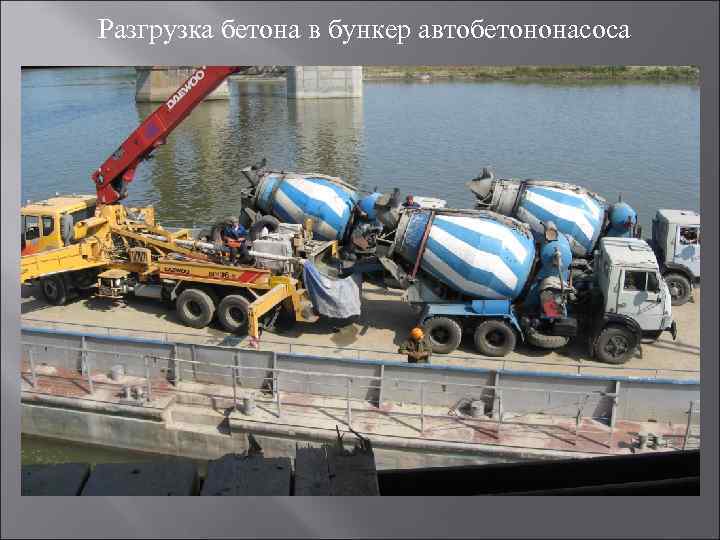 Разгрузка бетона в бункер автобетононасоса 