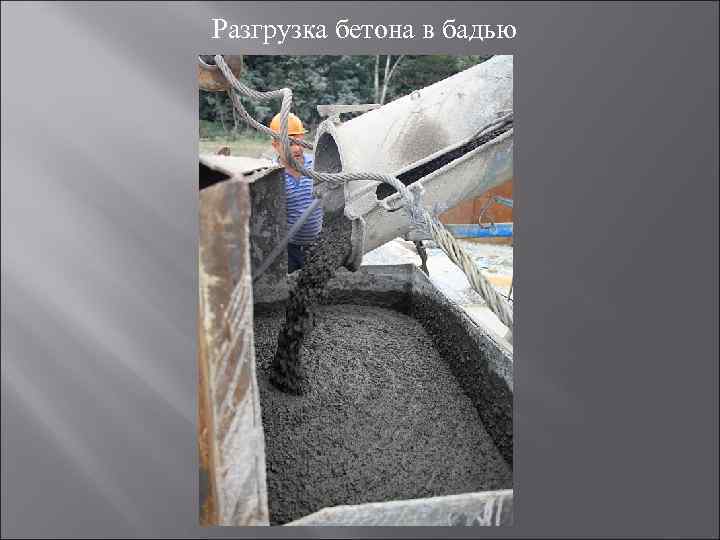 Разгрузка бетона в бадью 
