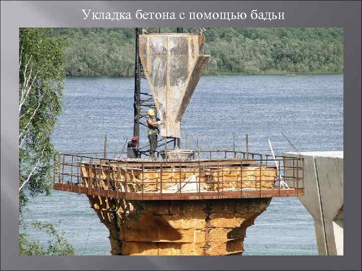 Укладка бетона с помощью бадьи 