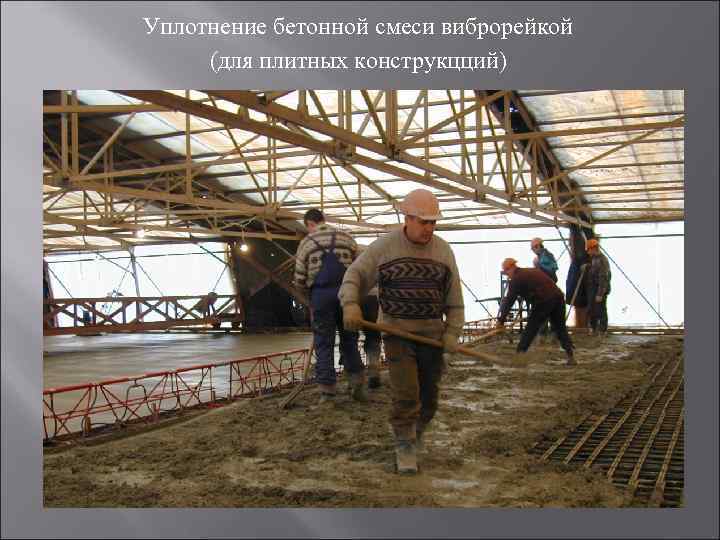 Уплотнение бетонной смеси виброрейкой (для плитных конструкцций) 