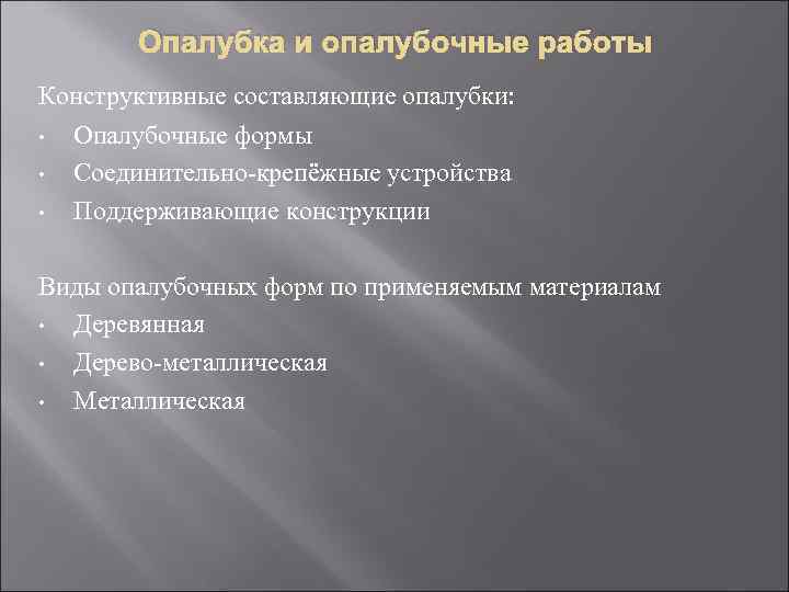 Опалубка и опалубочные работы Конструктивные составляющие опалубки: • Опалубочные формы • Соединительно-крепёжные устройства •