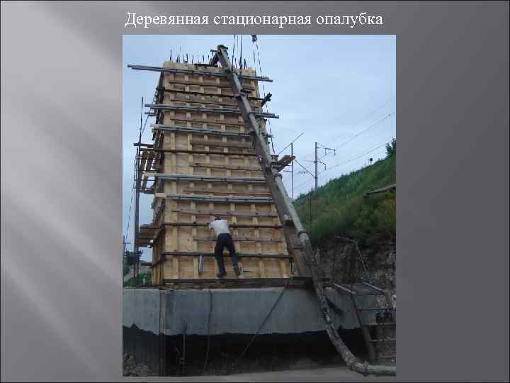 Деревянная стационарная опалубка 