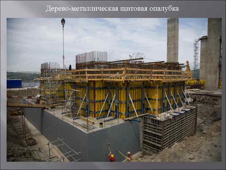 Дерево-металлическая щитовая опалубка 
