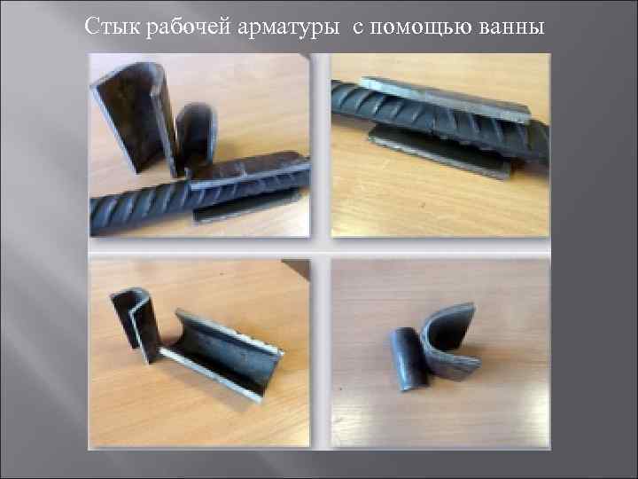 Стык рабочей арматуры с помощью ванны 