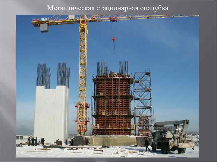 Металлическая стационарная опалубка 