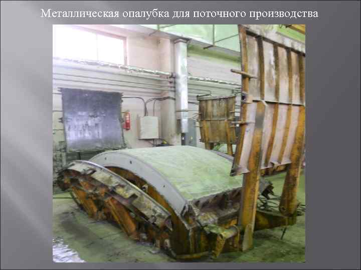 Металлическая опалубка для поточного производства 