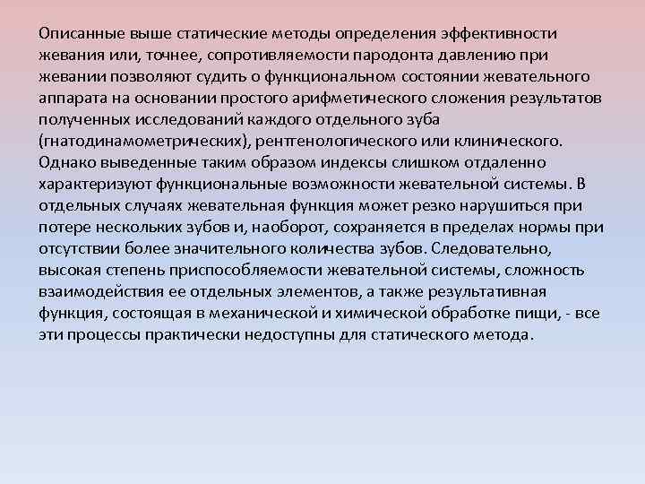 Описанные выше статические методы определения эффективности жевания или, точнее, сопротивляемости пародонта давлению при жевании