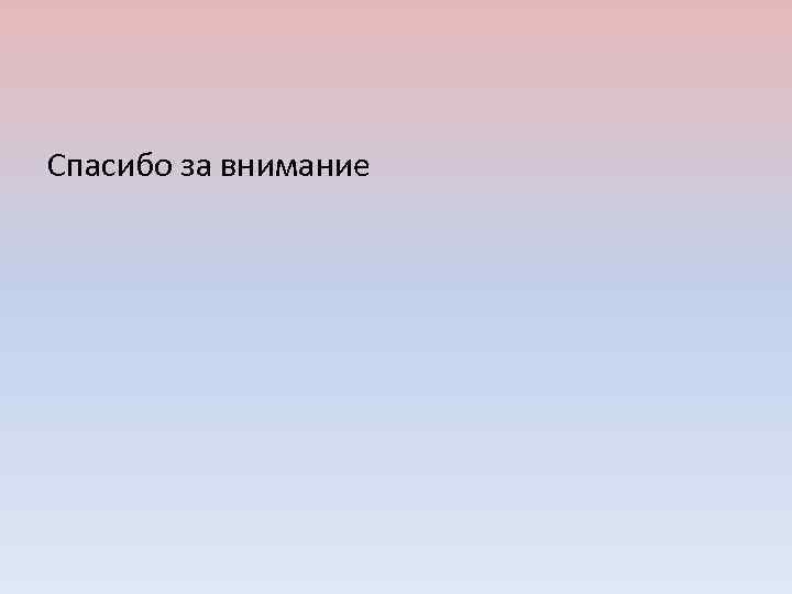 Спасибо за внимание 
