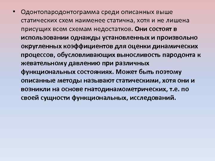 Среди описанных. Одонтопародонтограмма. Выносливость пародонта к жевательному давлению. Анализ одонтопародонтограммы. Одонтопародонтограмма презентация.