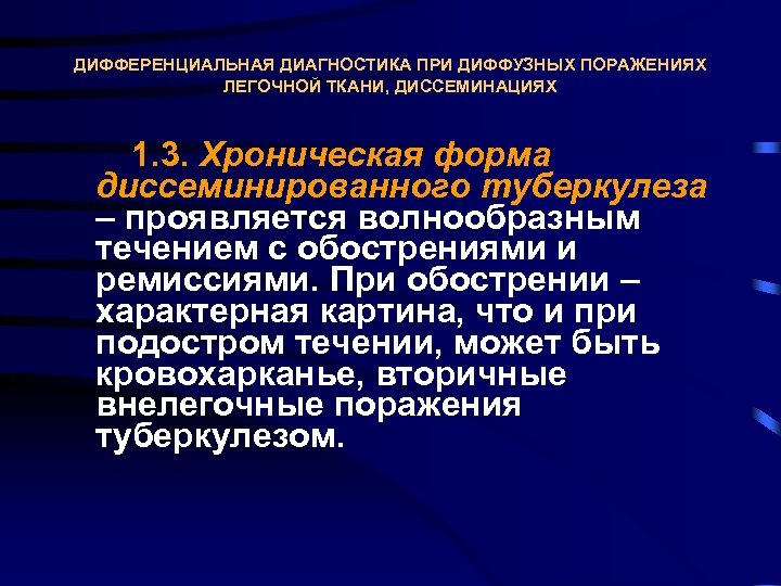 ДИФФЕРЕНЦИАЛЬНАЯ ДИАГНОСТИКА ПРИ ДИФФУЗНЫХ ПОРАЖЕНИЯХ ЛЕГОЧНОЙ ТКАНИ, ДИССЕМИНАЦИЯХ 1. 3. Хроническая форма диссеминированного туберкулеза