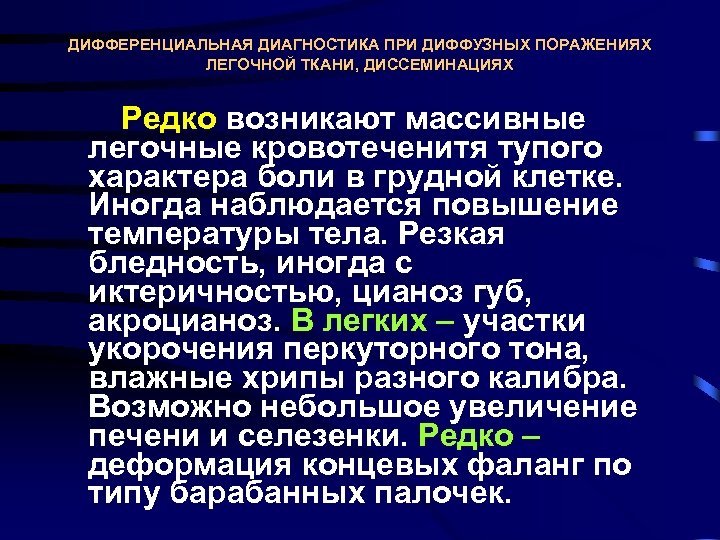 ДИФФЕРЕНЦИАЛЬНАЯ ДИАГНОСТИКА ПРИ ДИФФУЗНЫХ ПОРАЖЕНИЯХ ЛЕГОЧНОЙ ТКАНИ, ДИССЕМИНАЦИЯХ Редко возникают массивные легочные кровотеченитя тупого