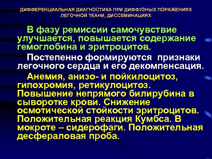 ДИФФЕРЕНЦИАЛЬНАЯ ДИАГНОСТИКА ПРИ ДИФФУЗНЫХ ПОРАЖЕНИЯХ ЛЕГОЧНОЙ ТКАНИ, ДИССЕМИНАЦИЯХ В фазу ремиссии самочувствие улучшается, повышается