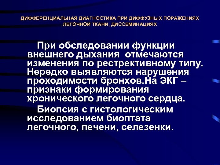 ДИФФЕРЕНЦИАЛЬНАЯ ДИАГНОСТИКА ПРИ ДИФФУЗНЫХ ПОРАЖЕНИЯХ ЛЕГОЧНОЙ ТКАНИ, ДИССЕМИНАЦИЯХ При обследовании функции внешнего дыхания отмечаются