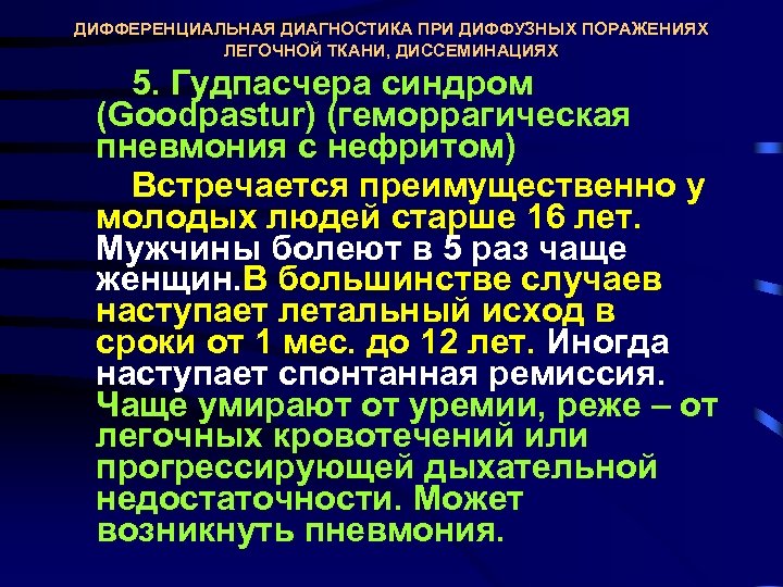 ДИФФЕРЕНЦИАЛЬНАЯ ДИАГНОСТИКА ПРИ ДИФФУЗНЫХ ПОРАЖЕНИЯХ ЛЕГОЧНОЙ ТКАНИ, ДИССЕМИНАЦИЯХ 5. Гудпасчера синдром (Goodpastur) (геморрагическая пневмония