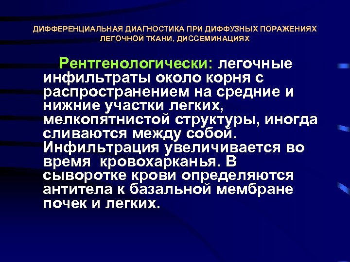 ДИФФЕРЕНЦИАЛЬНАЯ ДИАГНОСТИКА ПРИ ДИФФУЗНЫХ ПОРАЖЕНИЯХ ЛЕГОЧНОЙ ТКАНИ, ДИССЕМИНАЦИЯХ Рентгенологически: легочные инфильтраты около корня с