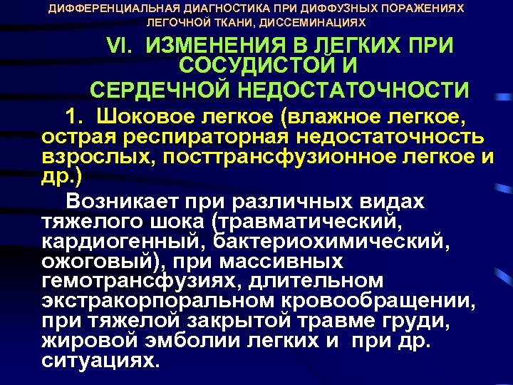 ДИФФЕРЕНЦИАЛЬНАЯ ДИАГНОСТИКА ПРИ ДИФФУЗНЫХ ПОРАЖЕНИЯХ ЛЕГОЧНОЙ ТКАНИ, ДИССЕМИНАЦИЯХ VI. ИЗМЕНЕНИЯ В ЛЕГКИХ ПРИ СОСУДИСТОЙ