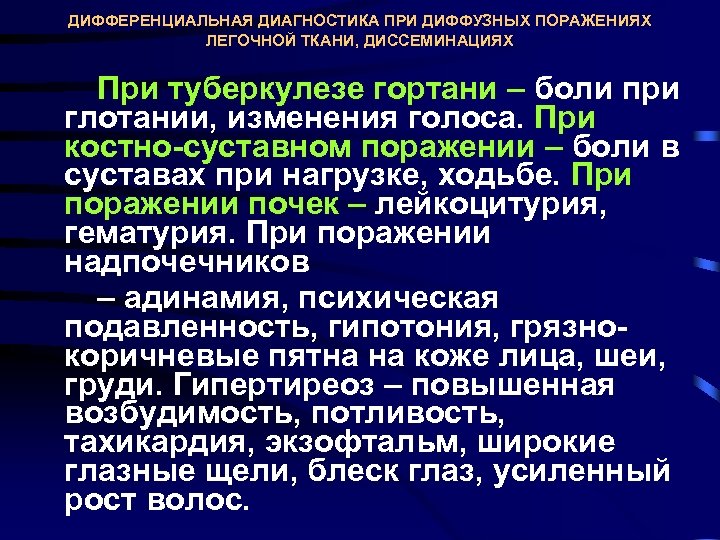 ДИФФЕРЕНЦИАЛЬНАЯ ДИАГНОСТИКА ПРИ ДИФФУЗНЫХ ПОРАЖЕНИЯХ ЛЕГОЧНОЙ ТКАНИ, ДИССЕМИНАЦИЯХ При туберкулезе гортани – боли при