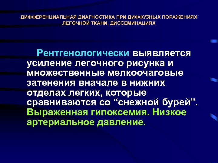 ДИФФЕРЕНЦИАЛЬНАЯ ДИАГНОСТИКА ПРИ ДИФФУЗНЫХ ПОРАЖЕНИЯХ ЛЕГОЧНОЙ ТКАНИ, ДИССЕМИНАЦИЯХ Рентгенологически выявляется усиление легочного рисунка и