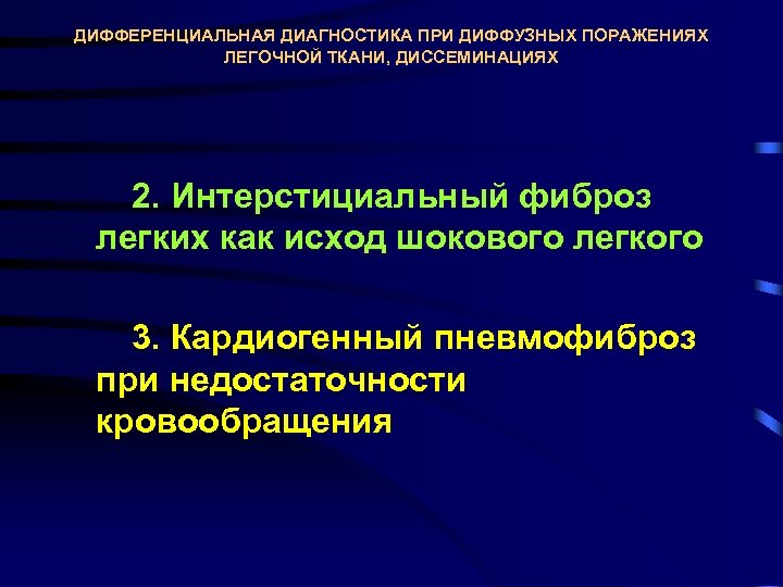 ДИФФЕРЕНЦИАЛЬНАЯ ДИАГНОСТИКА ПРИ ДИФФУЗНЫХ ПОРАЖЕНИЯХ ЛЕГОЧНОЙ ТКАНИ, ДИССЕМИНАЦИЯХ 2. Интерстициальный фиброз легких как исход