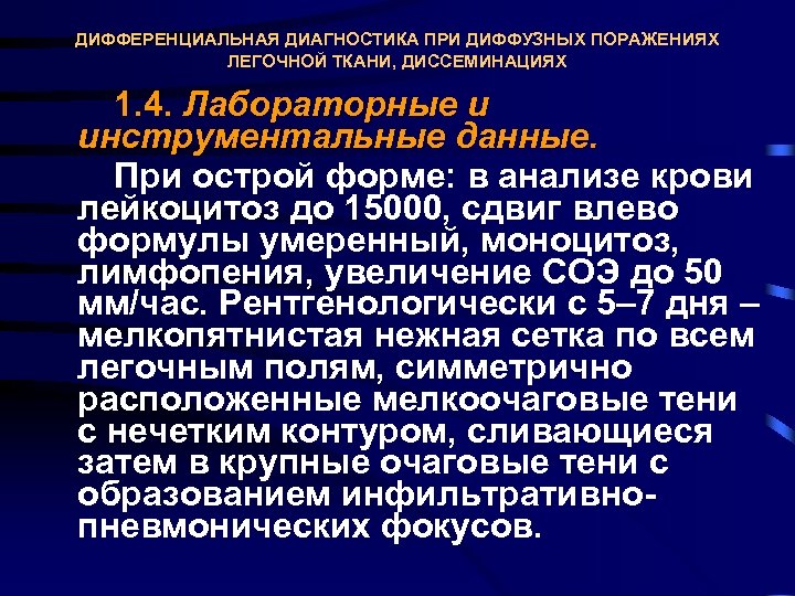 ДИФФЕРЕНЦИАЛЬНАЯ ДИАГНОСТИКА ПРИ ДИФФУЗНЫХ ПОРАЖЕНИЯХ ЛЕГОЧНОЙ ТКАНИ, ДИССЕМИНАЦИЯХ 1. 4. Лабораторные и инструментальные данные.