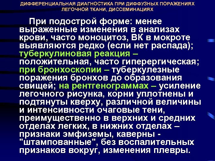ДИФФЕРЕНЦИАЛЬНАЯ ДИАГНОСТИКА ПРИ ДИФФУЗНЫХ ПОРАЖЕНИЯХ ЛЕГОЧНОЙ ТКАНИ, ДИССЕМИНАЦИЯХ При подострой форме: менее выраженные изменения