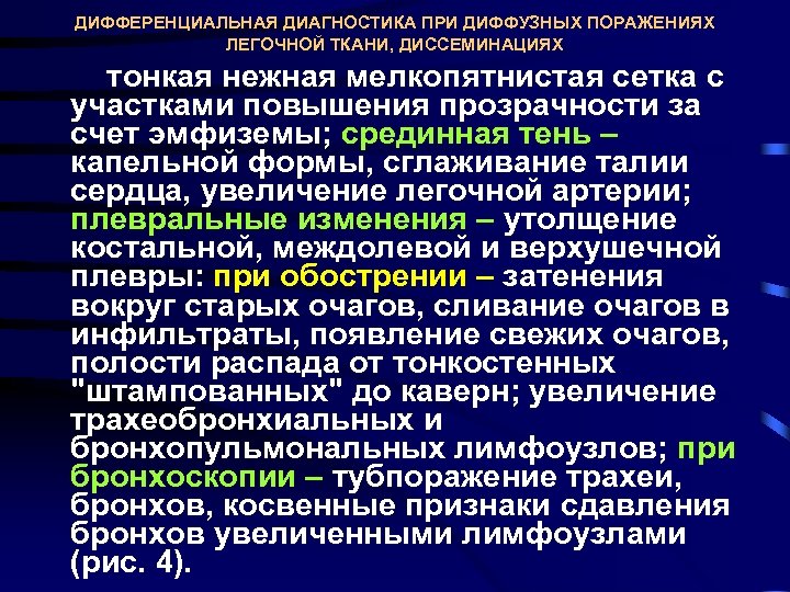 ДИФФЕРЕНЦИАЛЬНАЯ ДИАГНОСТИКА ПРИ ДИФФУЗНЫХ ПОРАЖЕНИЯХ ЛЕГОЧНОЙ ТКАНИ, ДИССЕМИНАЦИЯХ тонкая нежная мелкопятнистая сетка с участками
