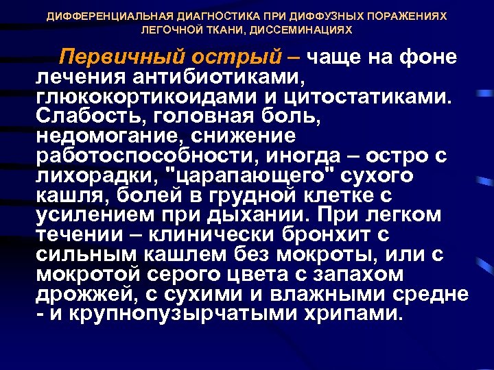 ДИФФЕРЕНЦИАЛЬНАЯ ДИАГНОСТИКА ПРИ ДИФФУЗНЫХ ПОРАЖЕНИЯХ ЛЕГОЧНОЙ ТКАНИ, ДИССЕМИНАЦИЯХ Первичный острый – чаще на фоне