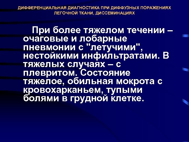 ДИФФЕРЕНЦИАЛЬНАЯ ДИАГНОСТИКА ПРИ ДИФФУЗНЫХ ПОРАЖЕНИЯХ ЛЕГОЧНОЙ ТКАНИ, ДИССЕМИНАЦИЯХ При более тяжелом течении – очаговые