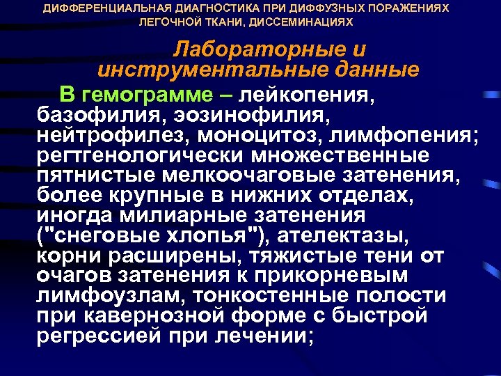 ДИФФЕРЕНЦИАЛЬНАЯ ДИАГНОСТИКА ПРИ ДИФФУЗНЫХ ПОРАЖЕНИЯХ ЛЕГОЧНОЙ ТКАНИ, ДИССЕМИНАЦИЯХ Лабораторные и инструментальные данные В гемограмме