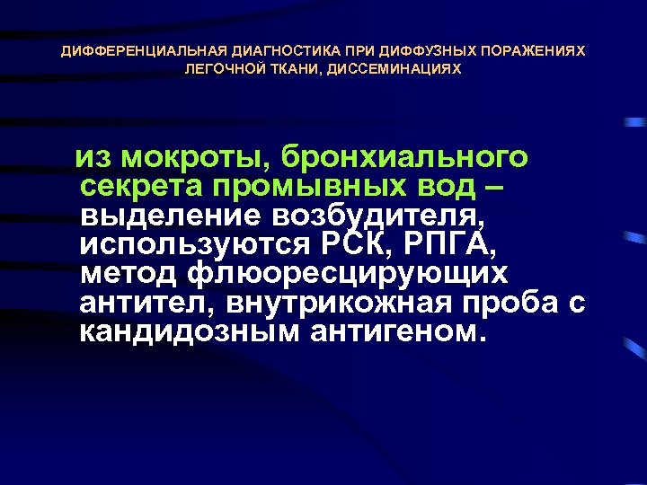 ДИФФЕРЕНЦИАЛЬНАЯ ДИАГНОСТИКА ПРИ ДИФФУЗНЫХ ПОРАЖЕНИЯХ ЛЕГОЧНОЙ ТКАНИ, ДИССЕМИНАЦИЯХ из мокроты, бронхиального секрета промывных вод